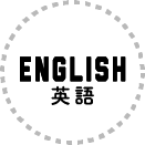 English 英語