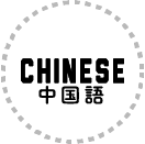 CHINESE 中国語