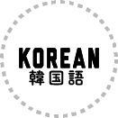 KOREAN 韓国語