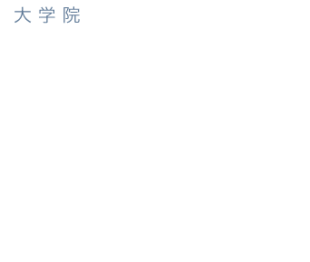 観光学研究科