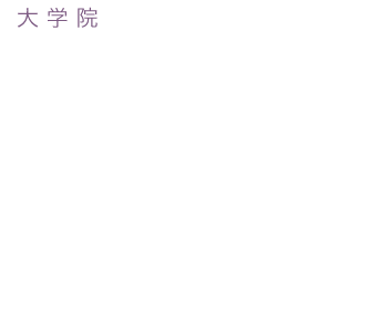 札幌国際大学 大学院 心理学研究科