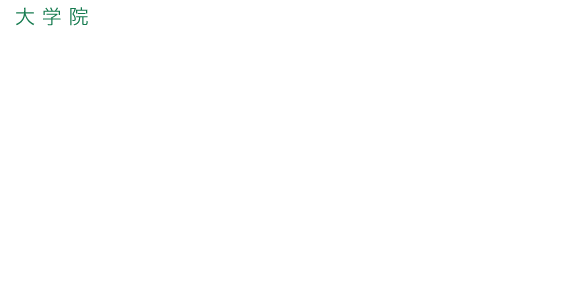 スポーツ健康指導研究科