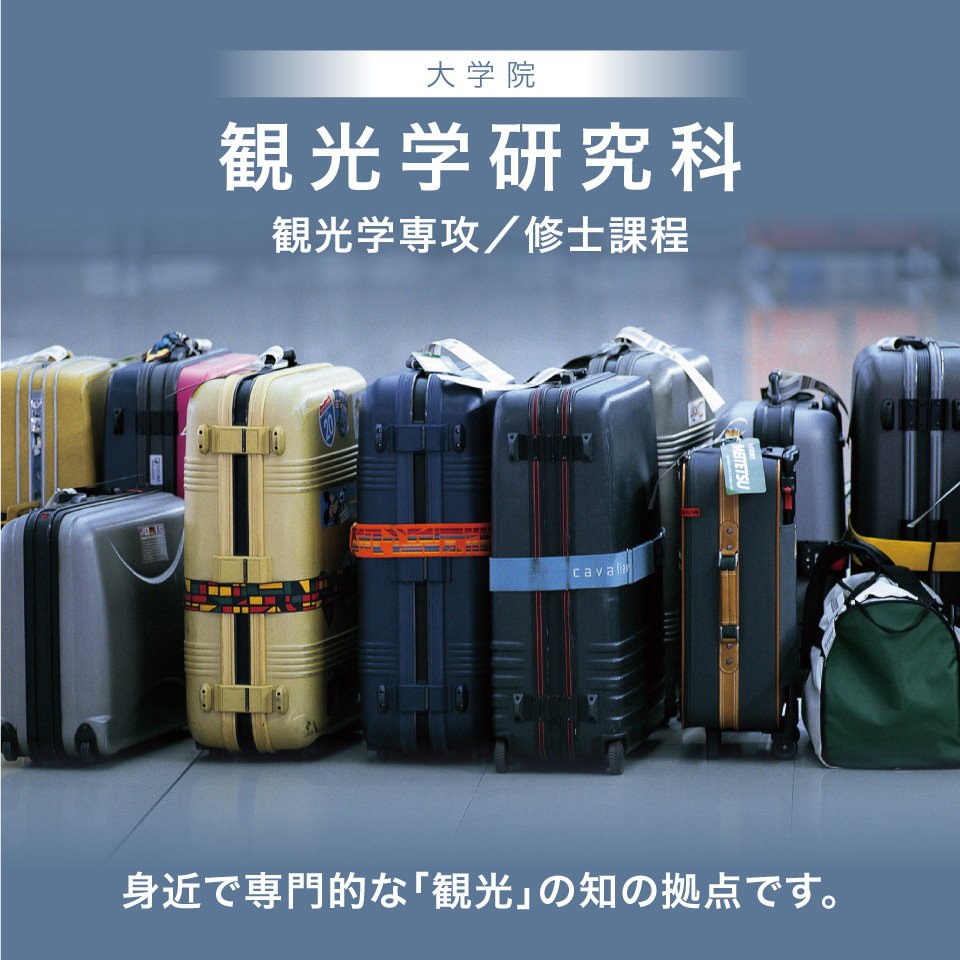札幌国際大学 大学院 観光学研究科