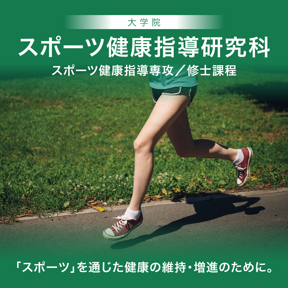 札幌国際大学 大学院 スポーツ健康指導研究科