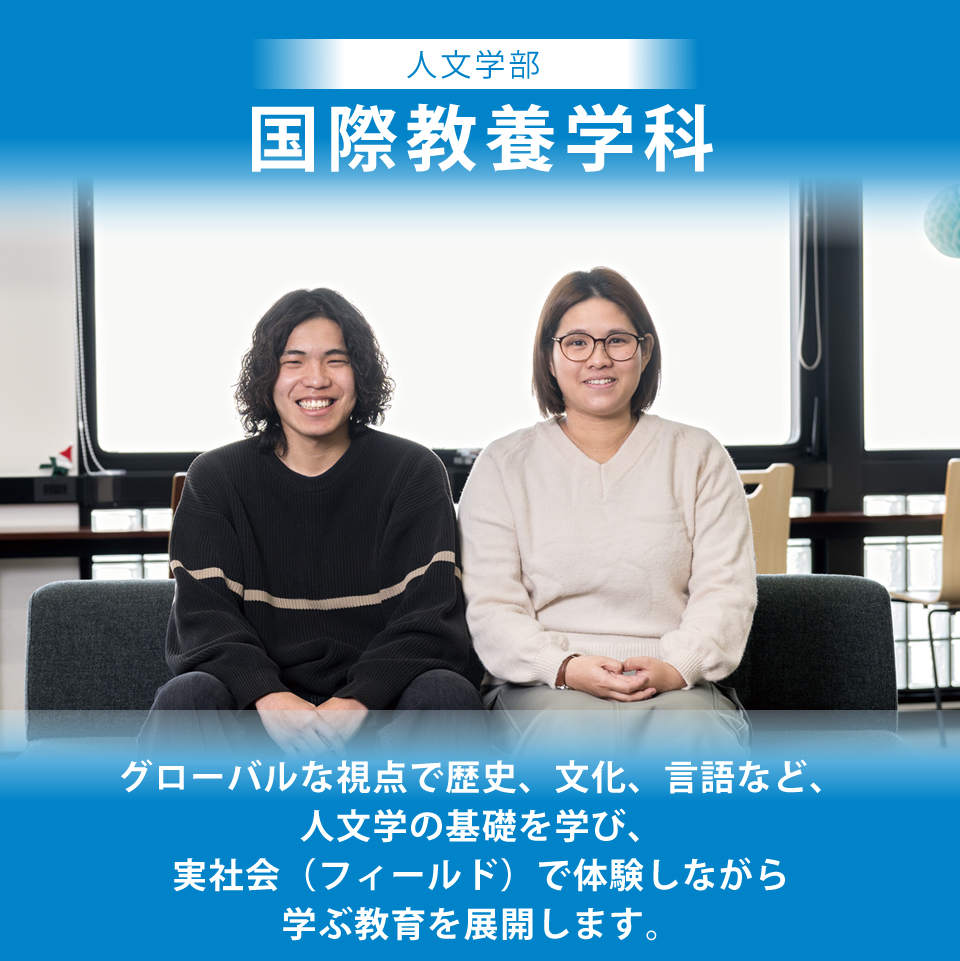 札幌国際大学 人文学部 国際教養学科
