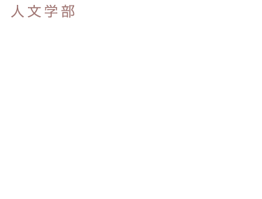 国際教養学科は、グローバルな視点で歴史、文化、言語など、人文学の基礎を学び、実社会（フィールド）で体験しながら学ぶ教育を展開します。