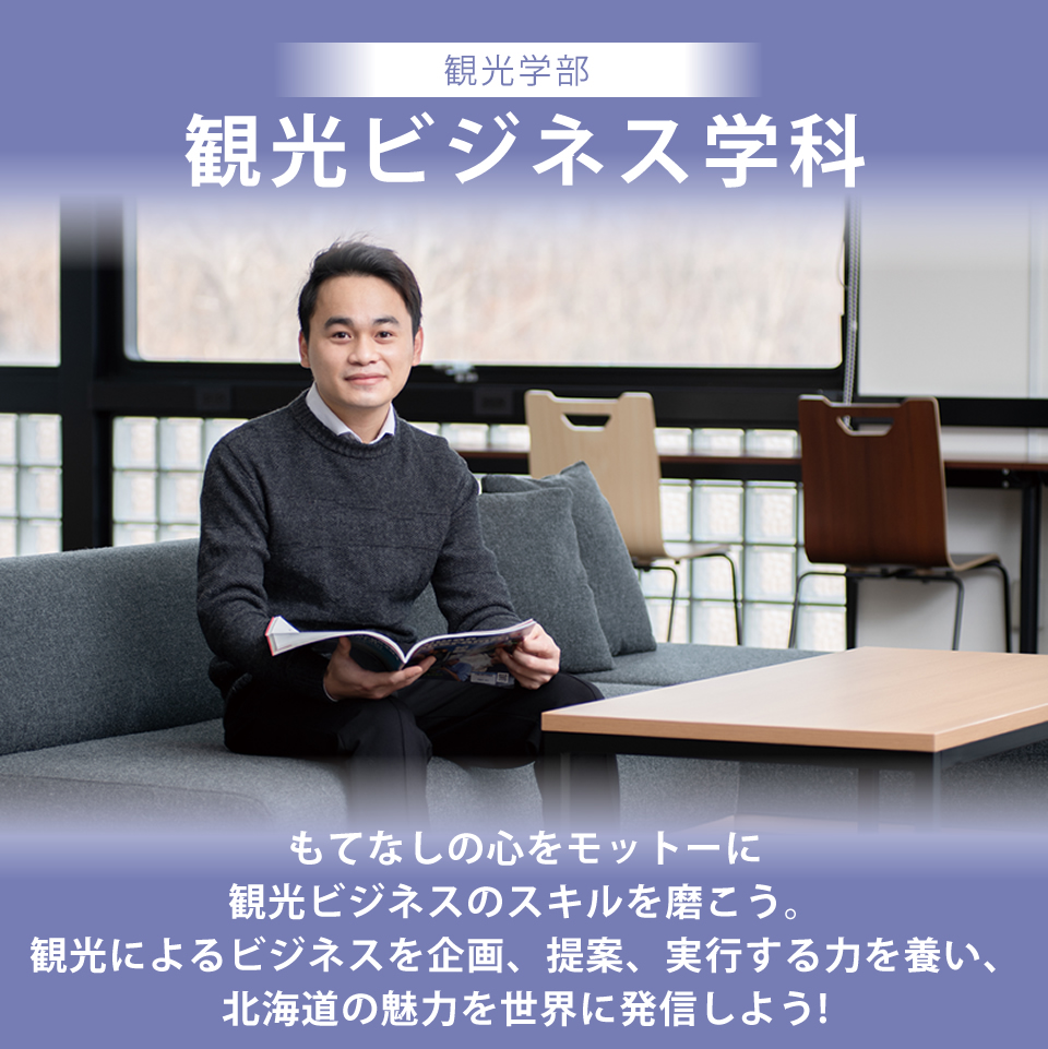 もてなしの心をモットーに観光ビジネスのスキルを磨こう。観光によるビジネスを企画、提案、実行する力を養い、北海道の魅力を世界に発信しよう!