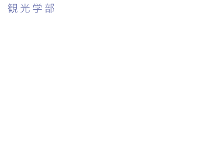 観光学部 観光ビジネス学科 もてなしの心をモットーに観光ビジネススキルを磨き、自ら観光によるビジネスを企画、提案、実行する人材を育成します。