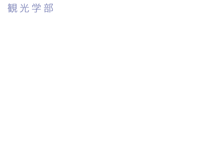 観光学部 観光ビジネス学科 もてなしの心をモットーに観光ビジネスのスキルを磨こう。観光によるビジネスを企画、提案、実行する力を養い、北海道の魅力を世界に発信しよう!