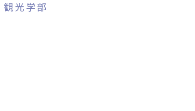 札幌国際大学 観光学部 観光ビジネス学科