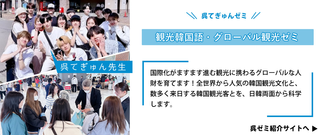 観光韓国語・グローバル観光ゼミ-国際かがますます進む観光に携わるグローバルな人材を育てます！