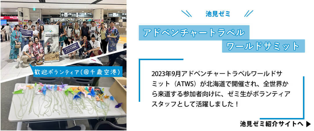 アドベンチャートラベルワールドサミット-2023年9月アドベンチャートラベルワールドサミット（ATWS）が北海道で開催され、全世界から来道する参加者へ向けに、ゼミ生がボランティアスタッフとして活躍しました！