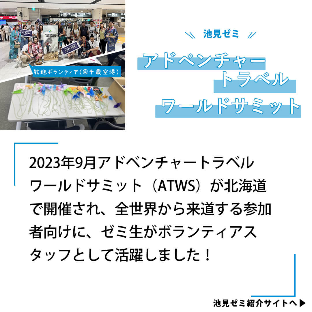 アドベンチャートラベルワールドサミット-2023年9月アドベンチャートラベルワールドサミット（ATWS）が北海道で開催され、全世界から来道する参加者へ向けに、ゼミ生がボランティアスタッフとして活躍しました！