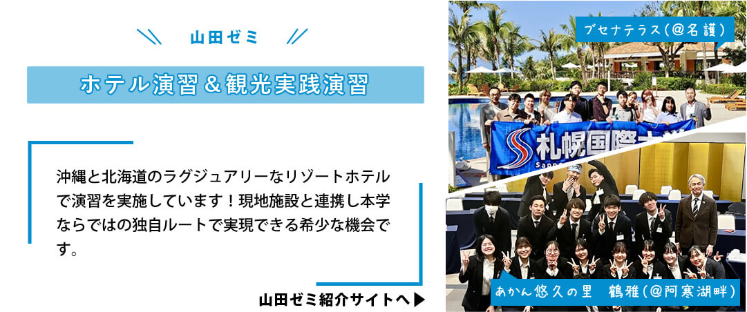 ホテル演習＆観光実践演習-沖縄と北海道のラグジュアリーなリゾートホテルで演習を実施しています。現地施設と連携し本学ならではの独自ルートで実現できる希少な機会です。