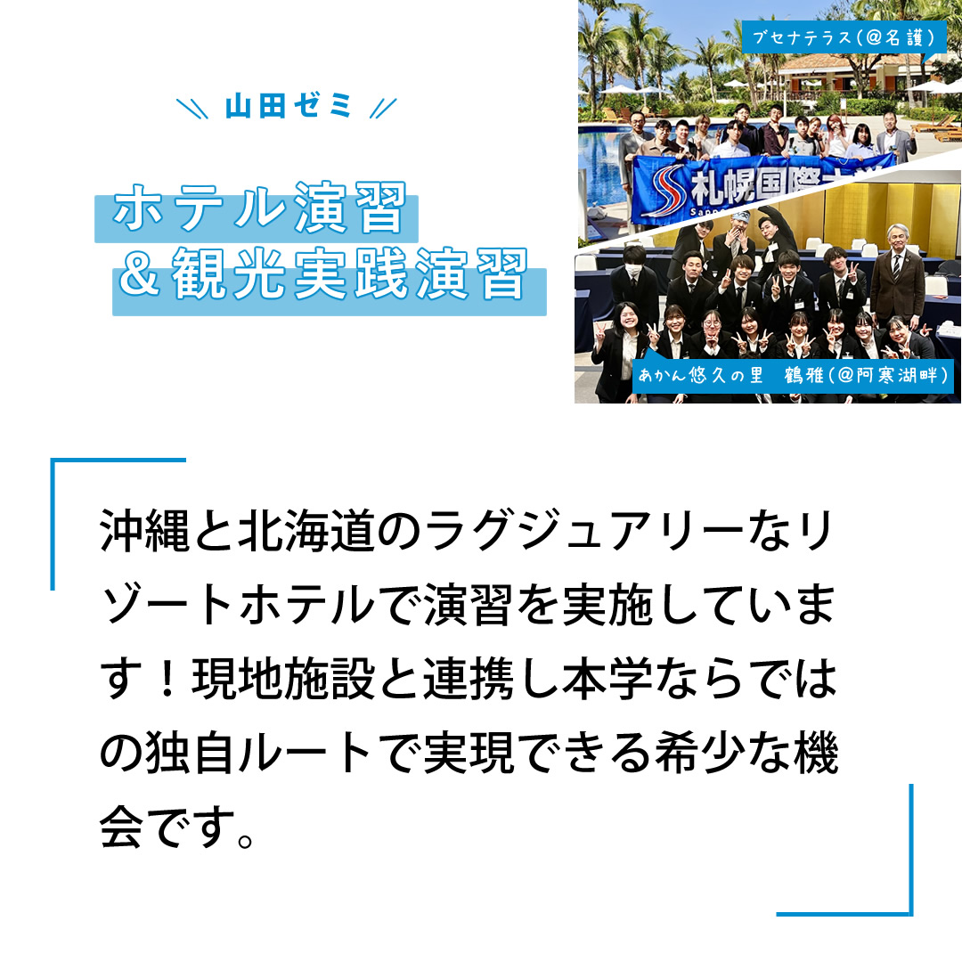 ホテル演習＆観光実践演習-沖縄と北海道のラグジュアリーなリゾートホテルで演習を実施しています。現地施設と連携し本学ならではの独自ルートで実現できる希少な機会です。