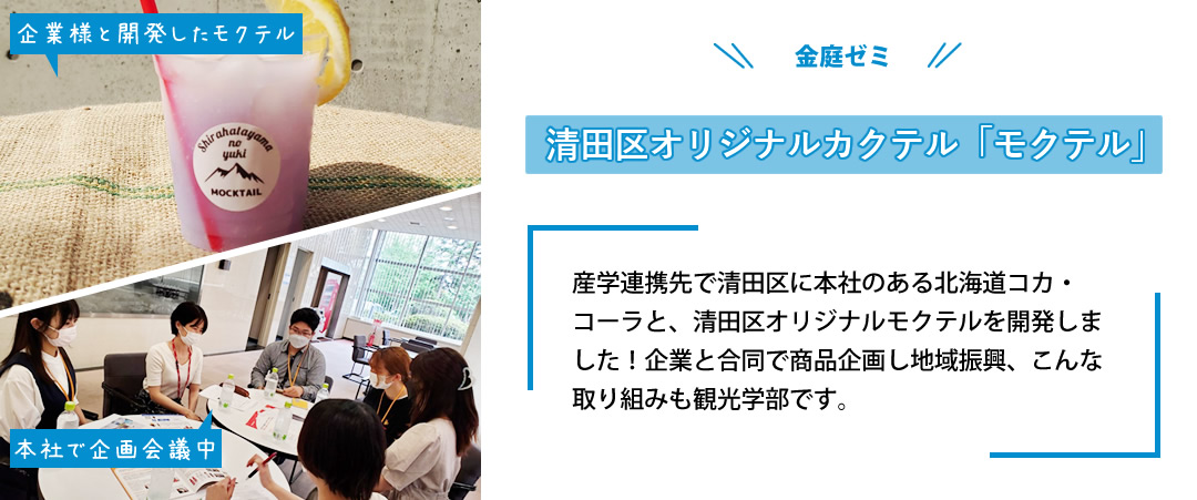 清田区オリジナルカクテル「モクテル」-産学連携で清田区に本社のある北海道コカコーラと、清田区オリジナルモクテルを開発した。企業と合同で商品企画し地域振興、こんな取り組みも観光学部です。