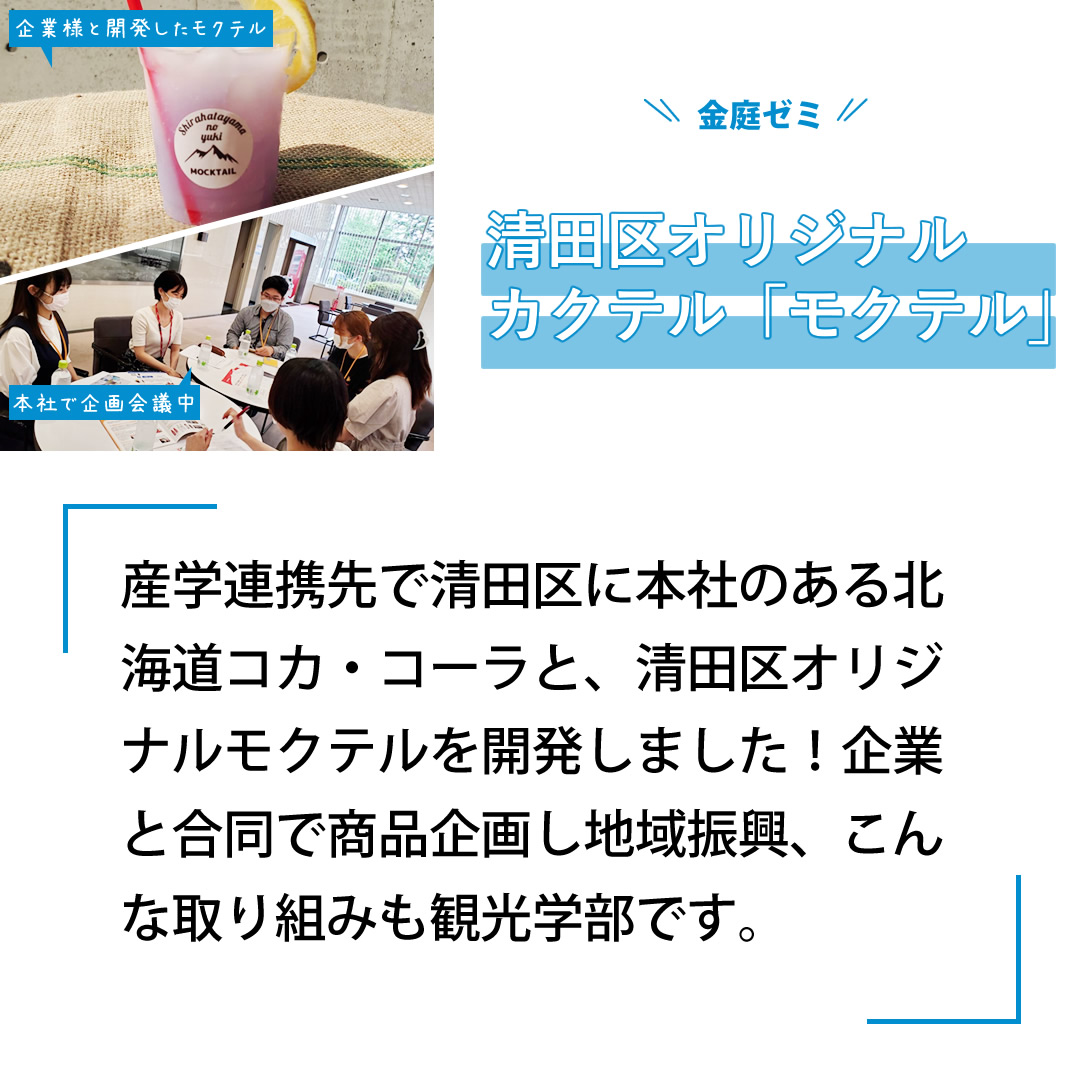 清田区オリジナルカクテル「モクテル」-産学連携で清田区に本社のある北海道コカコーラと、清田区オリジナルモクテルを開発した。企業と合同で商品企画し地域振興、こんな取り組みも観光学部です。