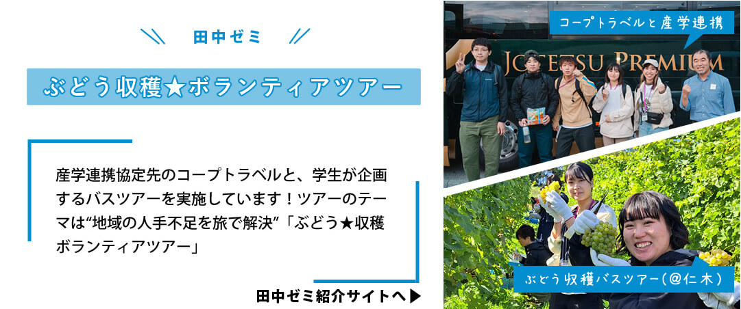 ぶどう収穫ボランティアツアー-産学連携協定先のコープトラベルと、学生が企画するバスツアーを実施しています。ツアーのテーマは「地域の人手不足を旅で解決」ぶどう収穫ボランティアツアー