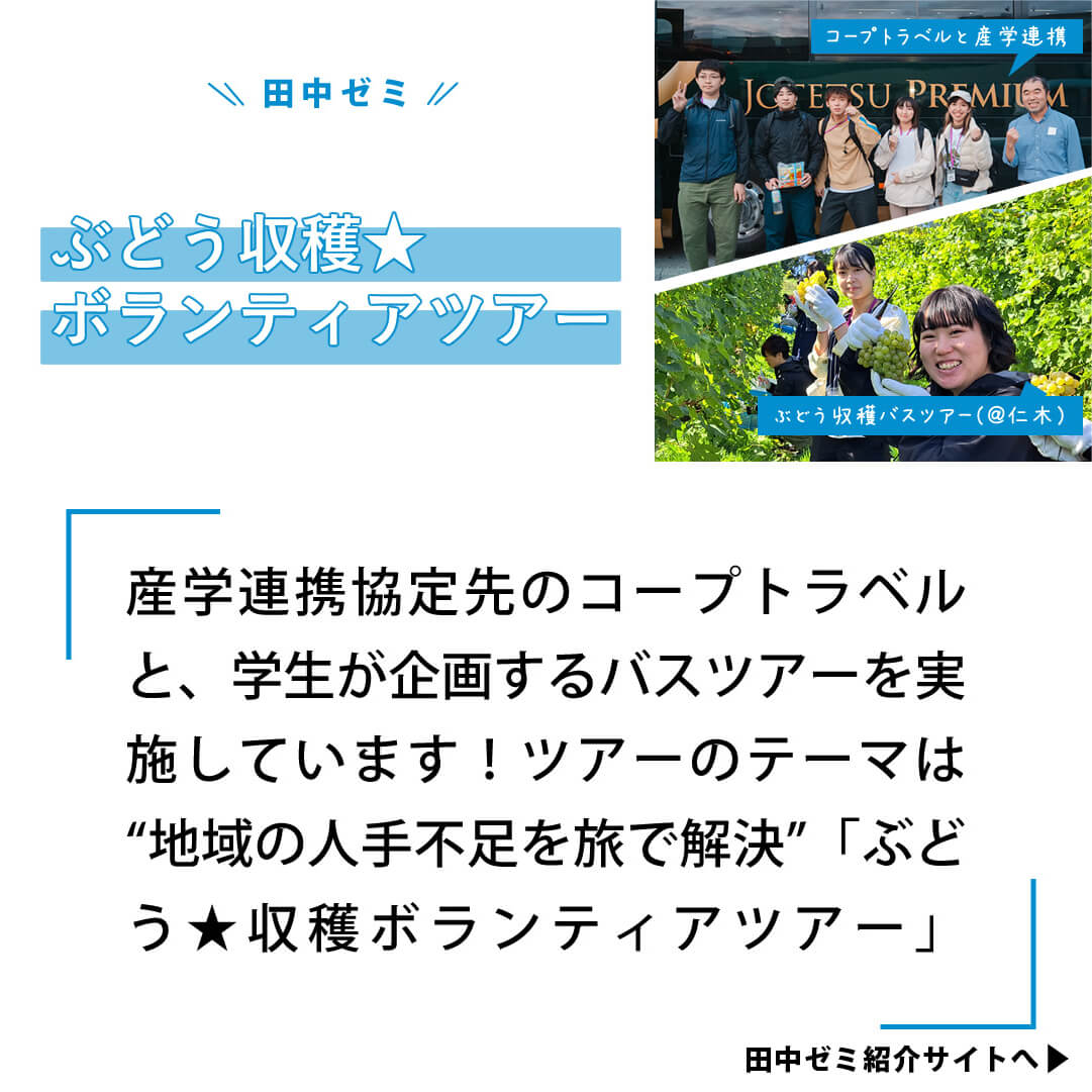 ぶどう収穫ボランティアツアー-産学連携協定先のコープトラベルと、学生が企画するバスツアーを実施しています。ツアーのテーマは「地域の人手不足を旅で解決」ぶどう収穫ボランティアツアー
