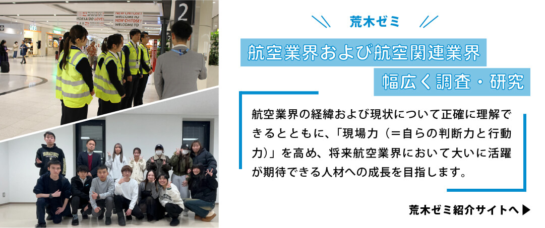 航空業界および航空関連業界について 幅広く調査・研究