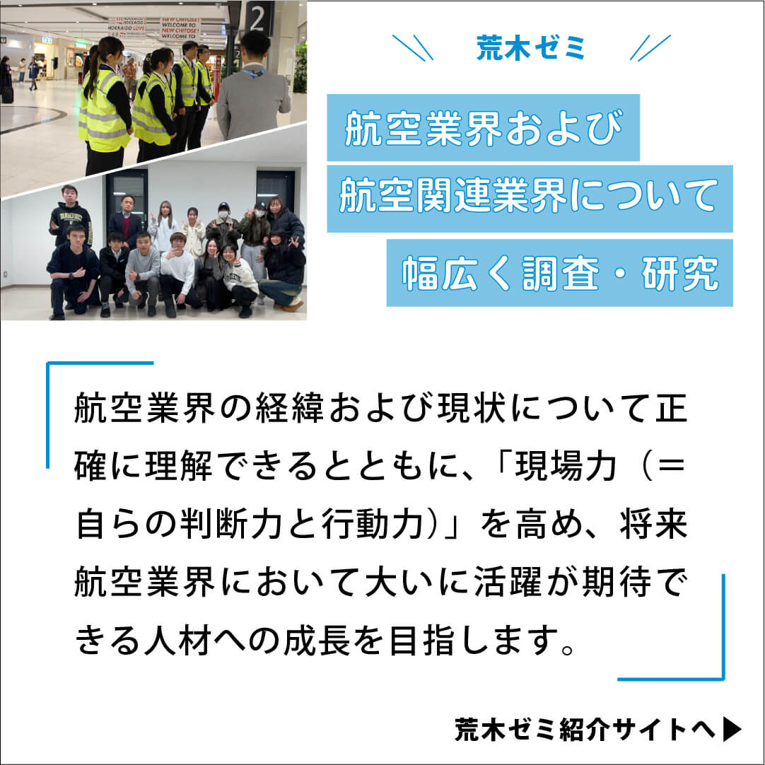 航空業界および航空関連業界について 幅広く調査・研究