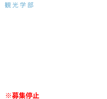 観光学部 国際観光学科 舞台は世界 国際理解と語学を極め北海道の魅力を世界に発信