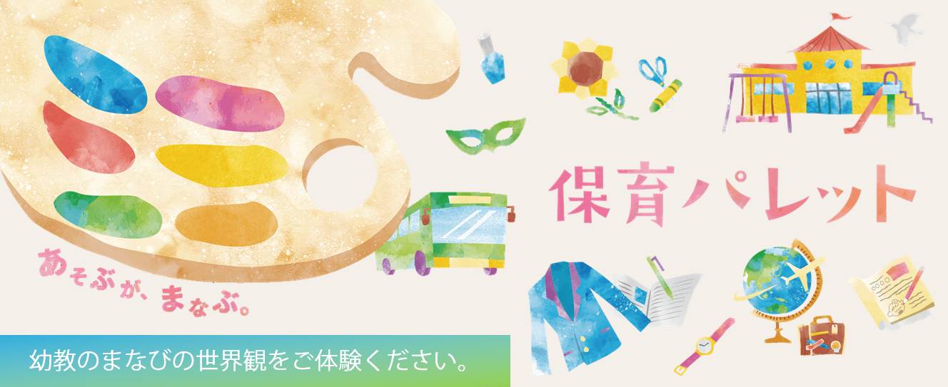保育パレット