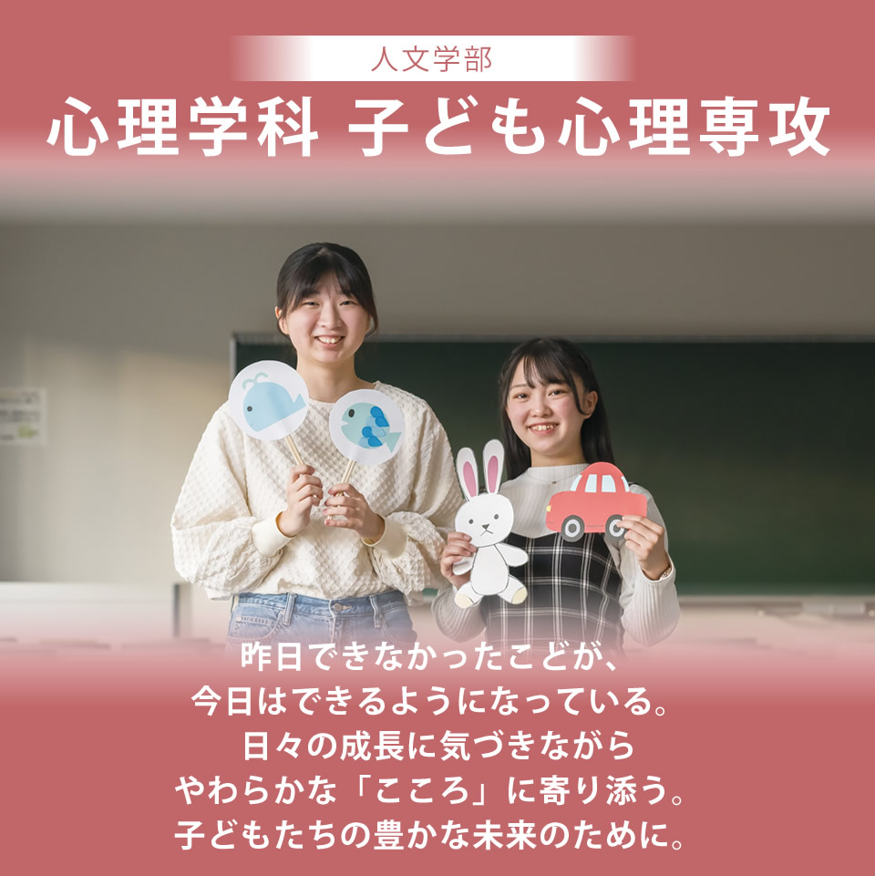 札幌国際大学 人文学部心理学科子ども心理専攻