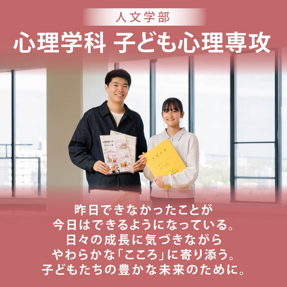 札幌国際大学 人文学部心理学科子ども心理専攻