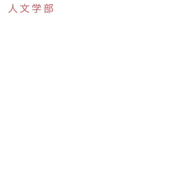 心理学科 子ども心理専攻 昨日できなかったことが、今日はできるようになっている。日々の成長に気づきながらやわらかな「こころ」に寄り添う。子どもたちの豊かな未来のために。