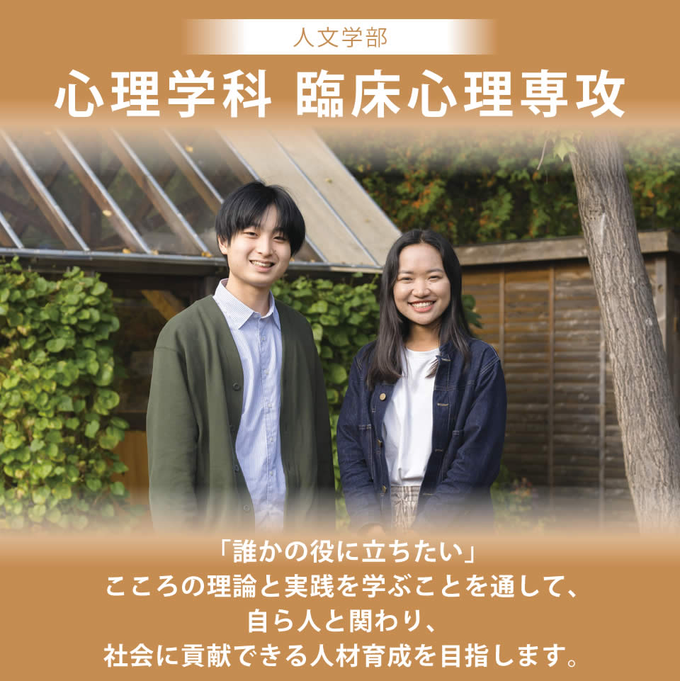 札幌国際大学 人文学部 心理学科臨床心理専攻