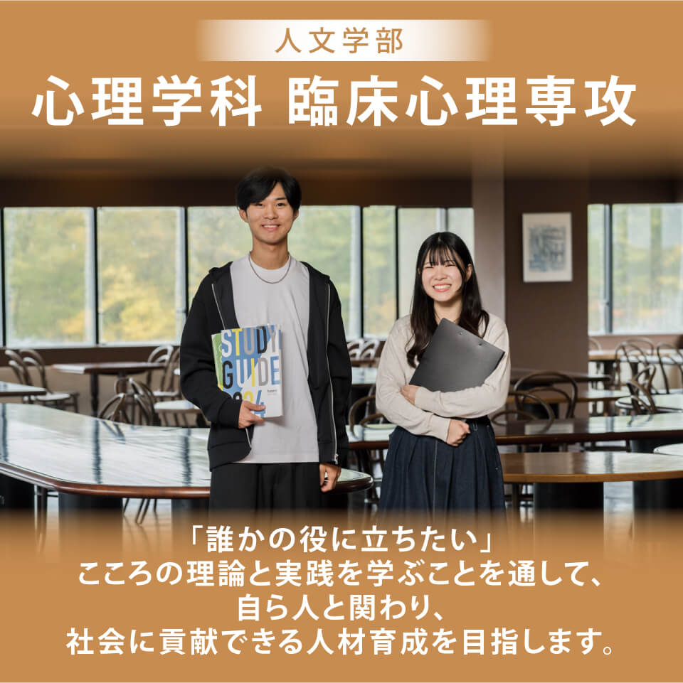 札幌国際大学 人文学部 心理学科臨床心理専攻