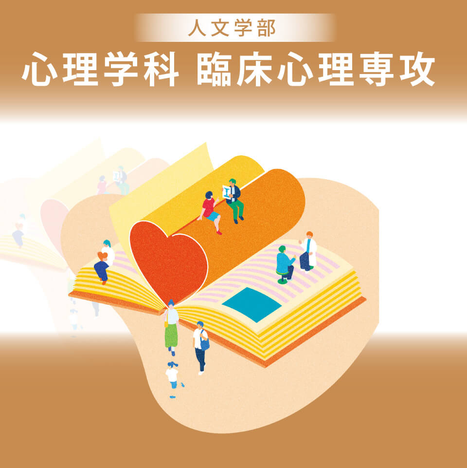 札幌国際大学 人文学部 心理学科臨床心理専攻