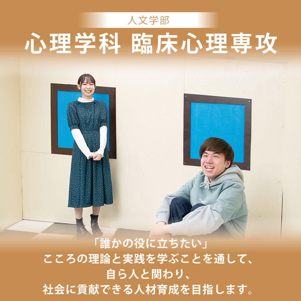 心理学科 臨床心理専攻 「誰かの役に立ちたい」こころの理論と実践を学ぶことを通して、みずから人と関わり、社会に貢献できる人材育成を目指します。