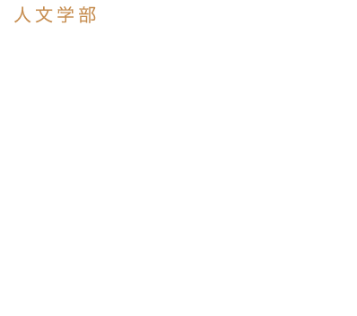 札幌国際大学 人文学部 心理学科臨床心理専攻