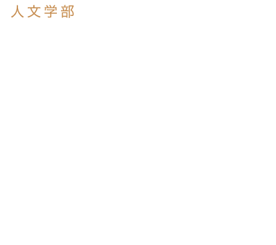 心理学科 臨床心理専攻 「誰かの役に立ちたい」こころの理論と実践を学ぶことを通して、みずから人と関わり、社会に貢献できる人材育成を目指します。