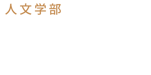 札幌国際大学 人文学部 心理学科臨床心理専攻