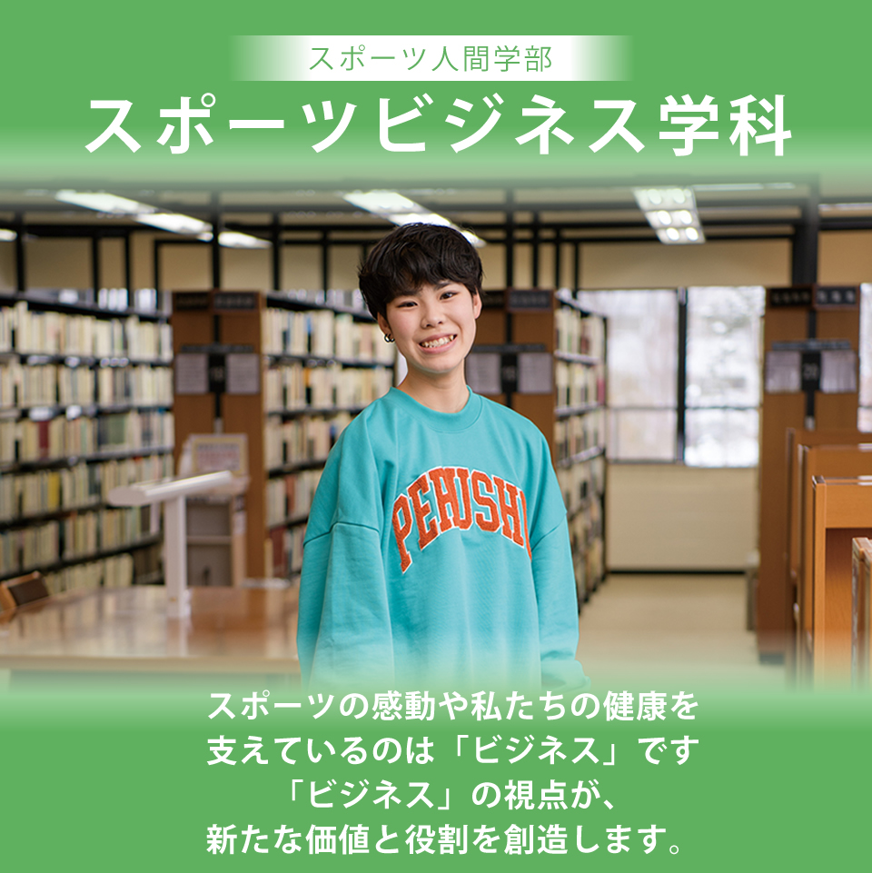 スポーツ人間学部 スポーツビジネス学科 スポーツの感動や私たちの健康を支えているのは「ビジネス」です。「ビジネス」の視点が、新たな価値と役割を創造します。