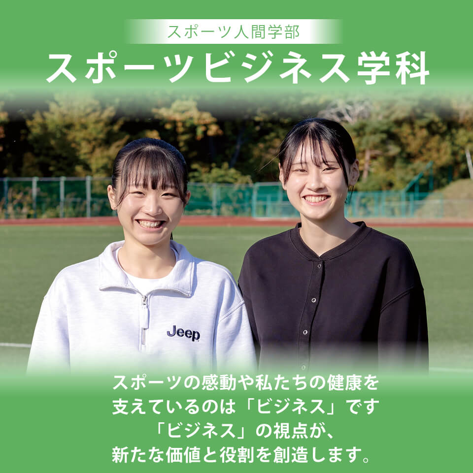 札幌国際大学 スポーツ人間学部 スポーツビジネス学科