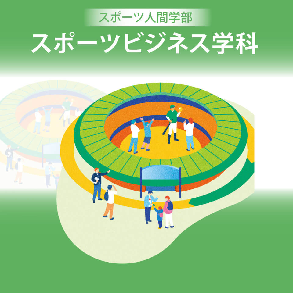 札幌国際大学 スポーツ人間学部 スポーツビジネス学科