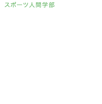 スポーツ人間学部　スポーツビジネス学科 スポーツの感動や私たちの健康を支えているのは「ビジネス」です。「ビジネス」の視点が、新たな価値と役割を創造します。