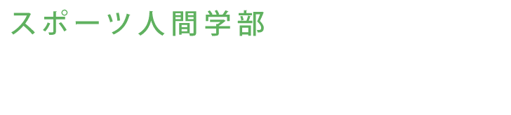 札幌国際大学 スポーツ人間学部 スポーツビジネス学科