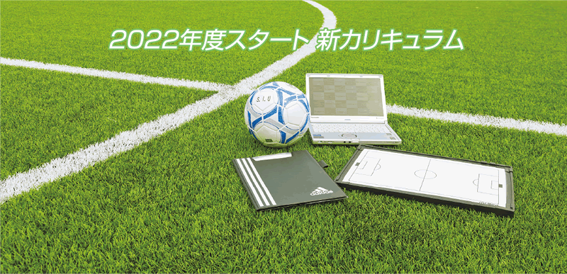 2022年度新カリキュラムスタート!