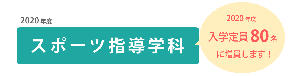 80名に増員します!