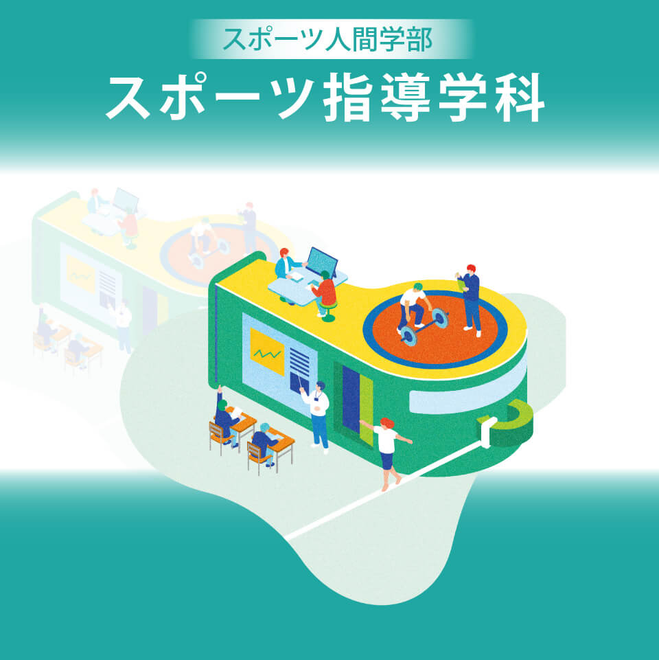 札幌国際大学 スポーツ人間学部 スポーツ指導学科