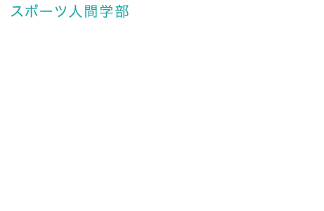 スポーツ人間学部　スポーツ指導学科 もっと強く、うまくなりたい。　素晴らしさと厳しさをよく分かっているからこそ、スポーツを学問としてとらえ直し、別の角度から見ることで可能性を広げます。