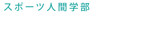 札幌国際大学 スポーツ人間学部 スポーツ指導学科