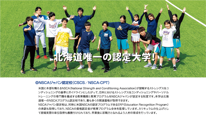 道内唯一の認定大学!