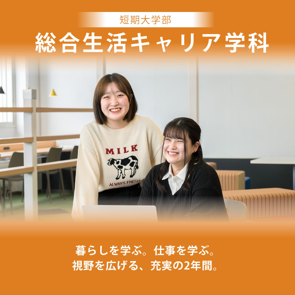 総合生活キャリア学科で学ぶ - 自分らしいキャリアを創造