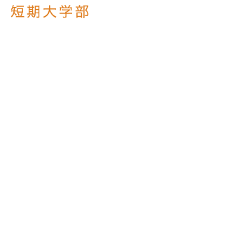 短期大学部総合生活 キャリア学科 自立して生きていくための確かなチカラを2年間で身につけます。